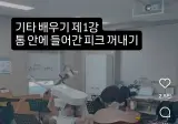 요즘 기타 수업 커리큘럼 ㄷㄷ..jpg
