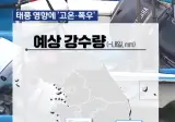 태풍 ‘장미’는 일본으로 향하지만…남해 먼바다 첫 ‘태풍특보’ 가능성