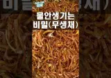 물 안 생기는 비밀 한 달 넘게 오독오독 무생채