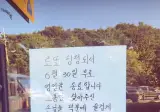 로또 당첨돼서 영업 종료한다는 사장님.jpg