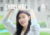 대학내일 6월호, 26학번 대학생 누나 ㄷㄷ