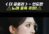 중독성 장난 아니라는 인도판 '더 글로리' 노래