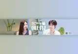 나연 X 성찬, 월드스타들의 관리템 토크 (6/4 저녁 7시)