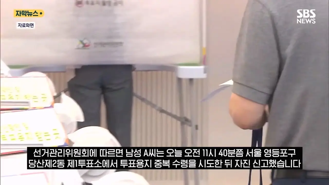 은근슬쩍 줄 섰더니 투표지 또 줬다! .투표소 '변칙 운영'에 중복 수령 '발칵' (자막뉴스) SBS.mp4_20260603_161751.945.jpg