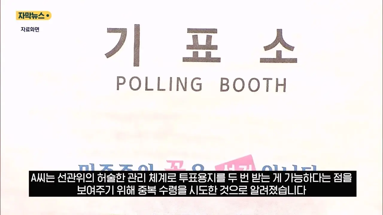 은근슬쩍 줄 섰더니 투표지 또 줬다! .투표소 '변칙 운영'에 중복 수령 '발칵' (자막뉴스) SBS.mp4_20260603_161756.266.jpg
