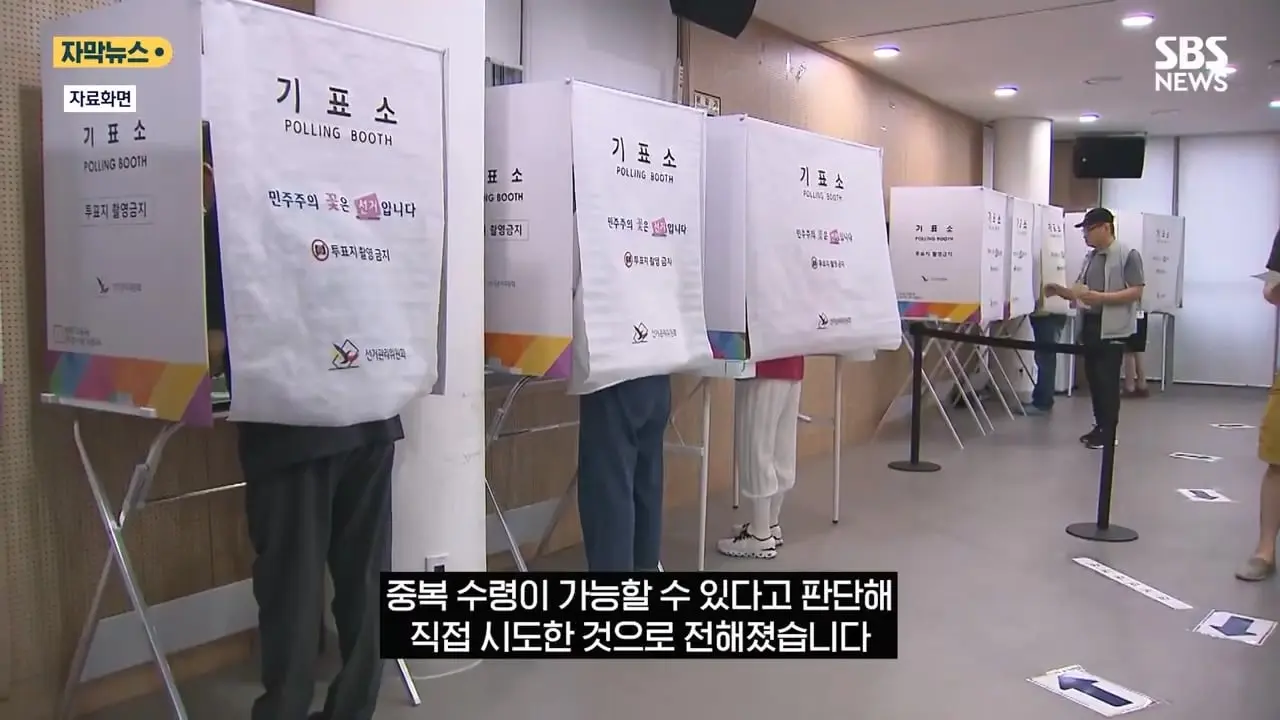 은근슬쩍 줄 섰더니 투표지 또 줬다! .투표소 '변칙 운영'에 중복 수령 '발칵' (자막뉴스) SBS.mp4_20260603_161806.405.jpg