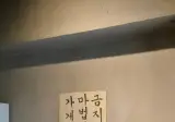 요즘 술집 경고문.jpg