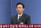 "번호표 받은 14명 투표해달라" 아파트에 방송중 ㄷㄷ..jpg