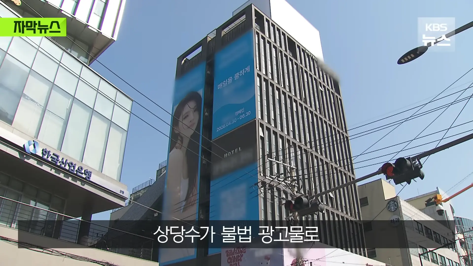 [자막뉴스] _벌금 고려해도 남는 장사_ 푼돈 과태료 비웃는 '36억' 광고비 _ KBS 2026.05.31. 0-16 screenshot.png