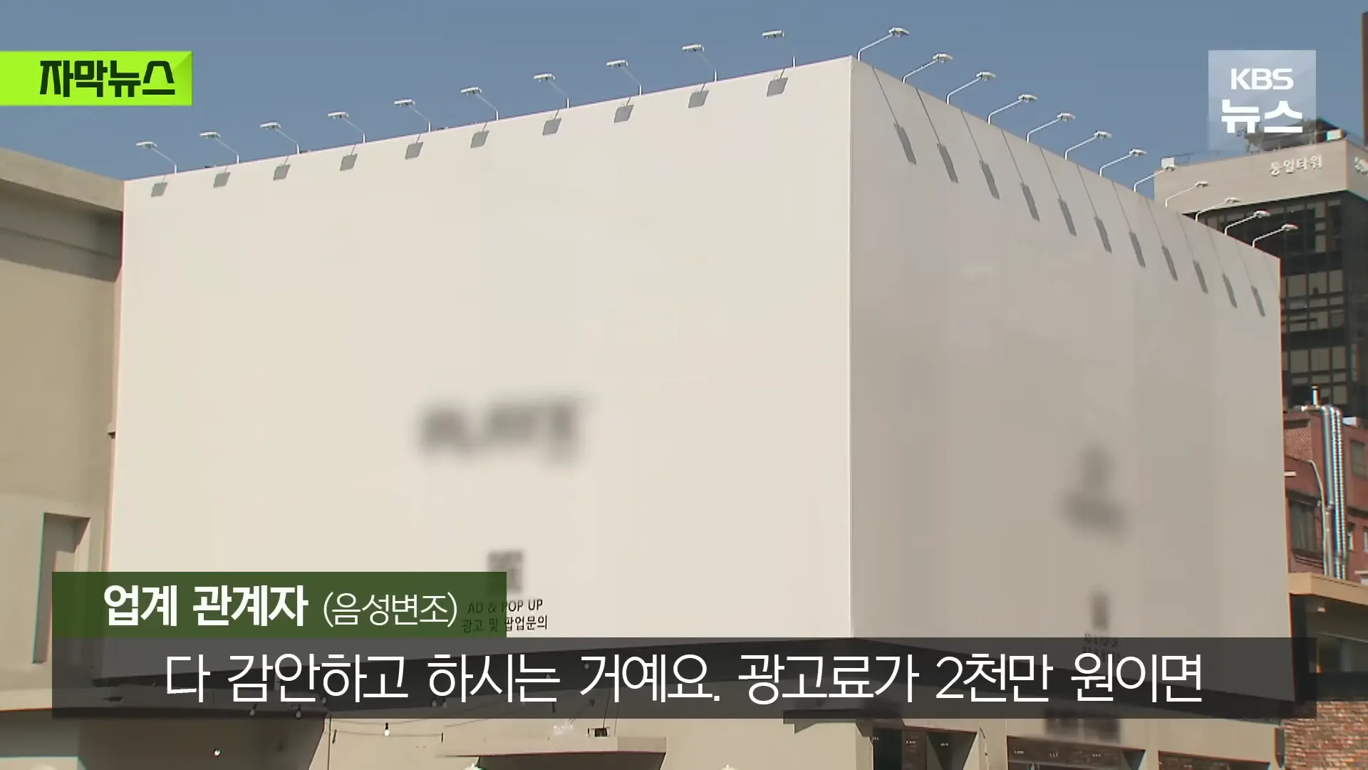 [자막뉴스] _벌금 고려해도 남는 장사_ 푼돈 과태료 비웃는 '36억' 광고비 _ KBS 2026.05.31. 0-56 screenshot.png