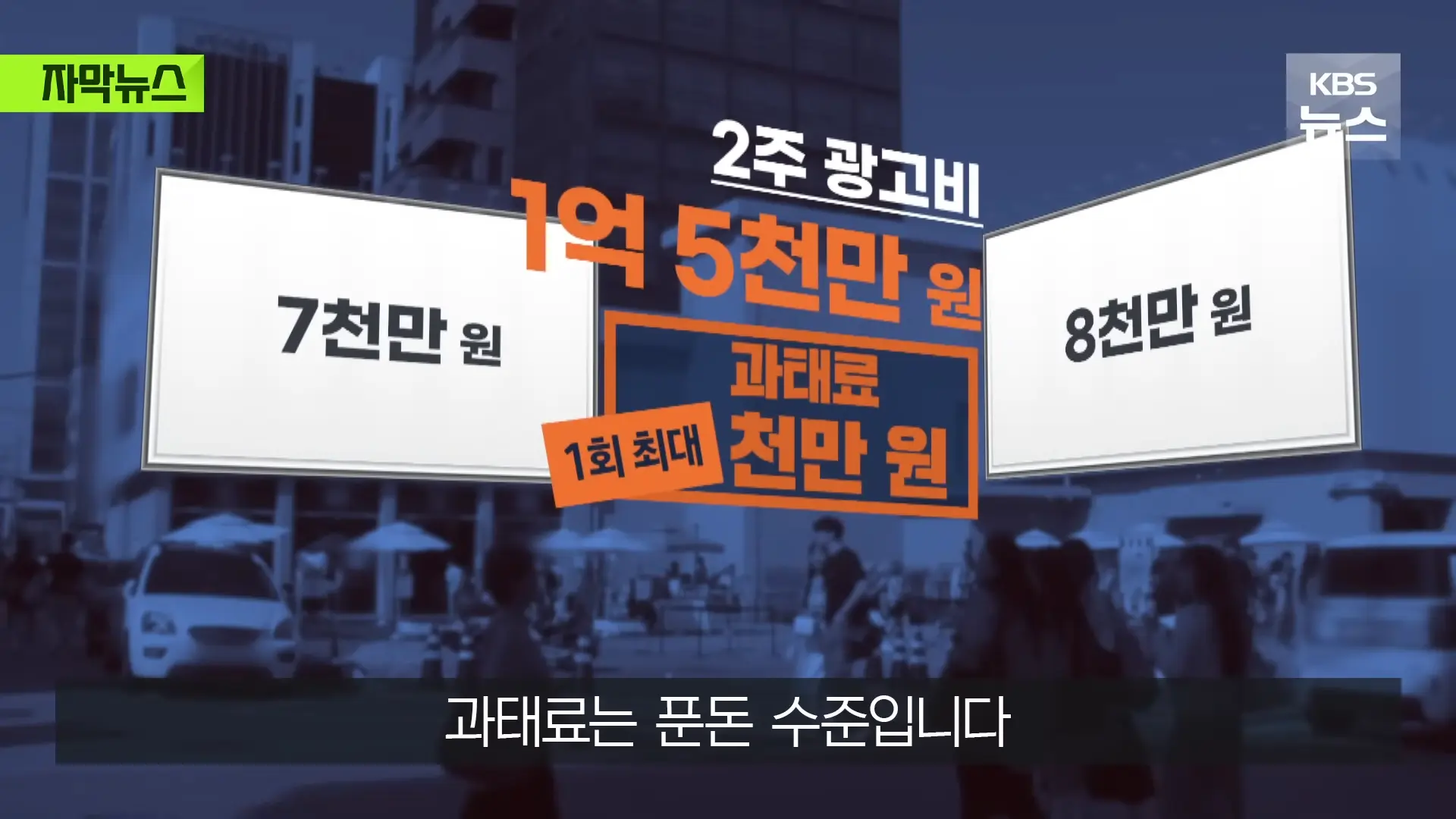 [자막뉴스] _벌금 고려해도 남는 장사_ 푼돈 과태료 비웃는 '36억' 광고비 _ KBS 2026.05.31. 0-54 screenshot.png