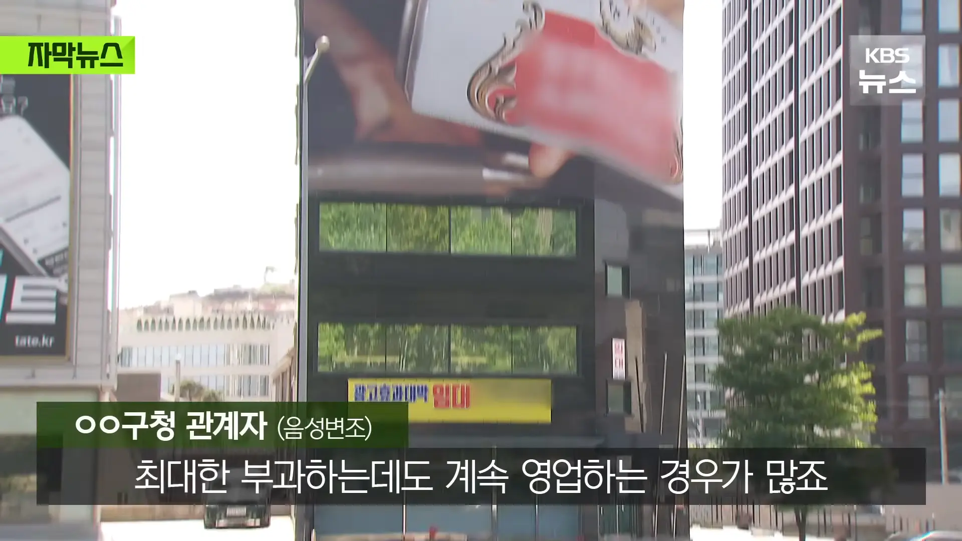 [자막뉴스] _벌금 고려해도 남는 장사_ 푼돈 과태료 비웃는 '36억' 광고비 _ KBS 2026.05.31. 1-10 screenshot.png