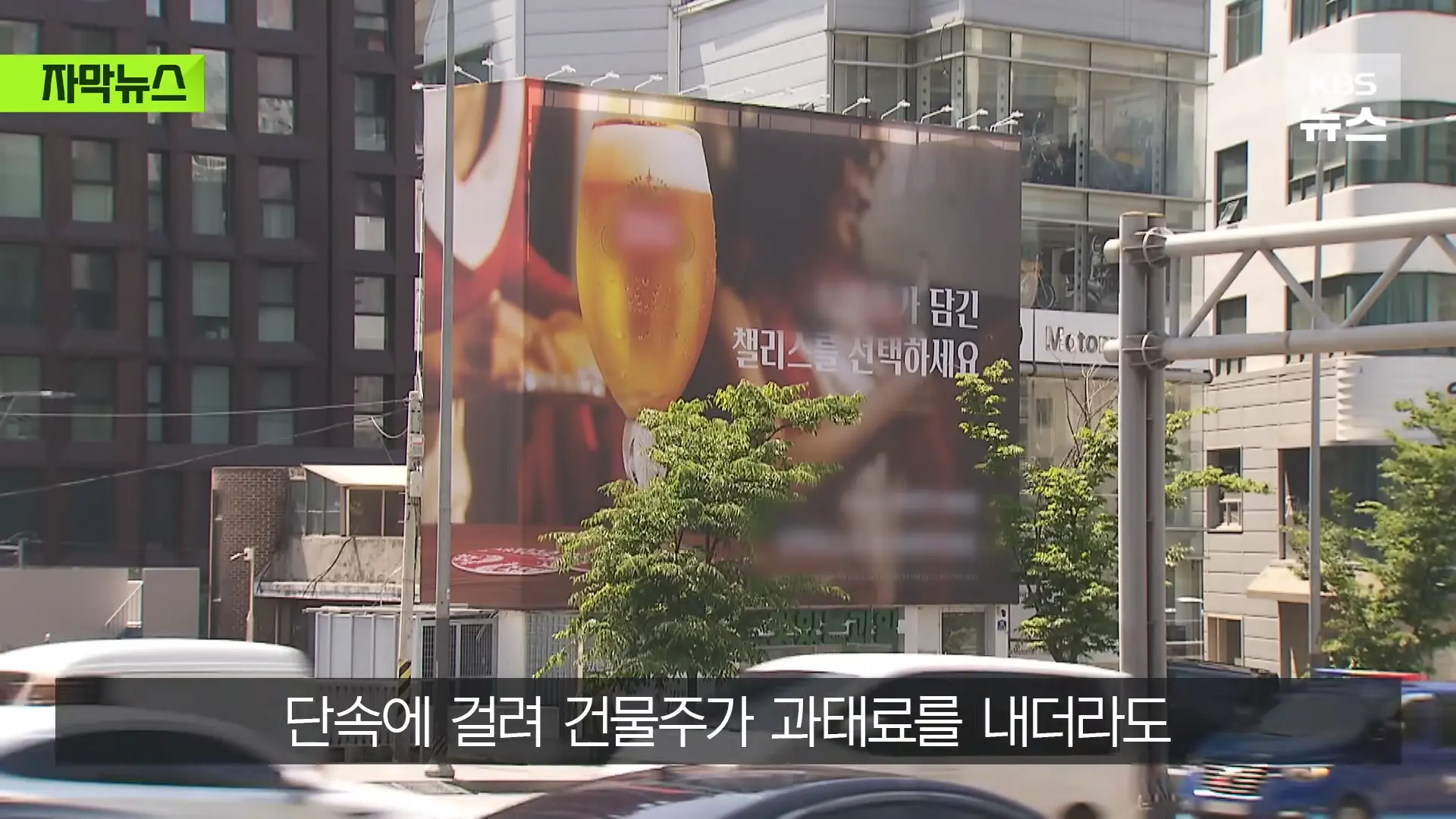 [자막뉴스] _벌금 고려해도 남는 장사_ 푼돈 과태료 비웃는 '36억' 광고비 _ KBS 2026.05.31. 0-41 screenshot.png