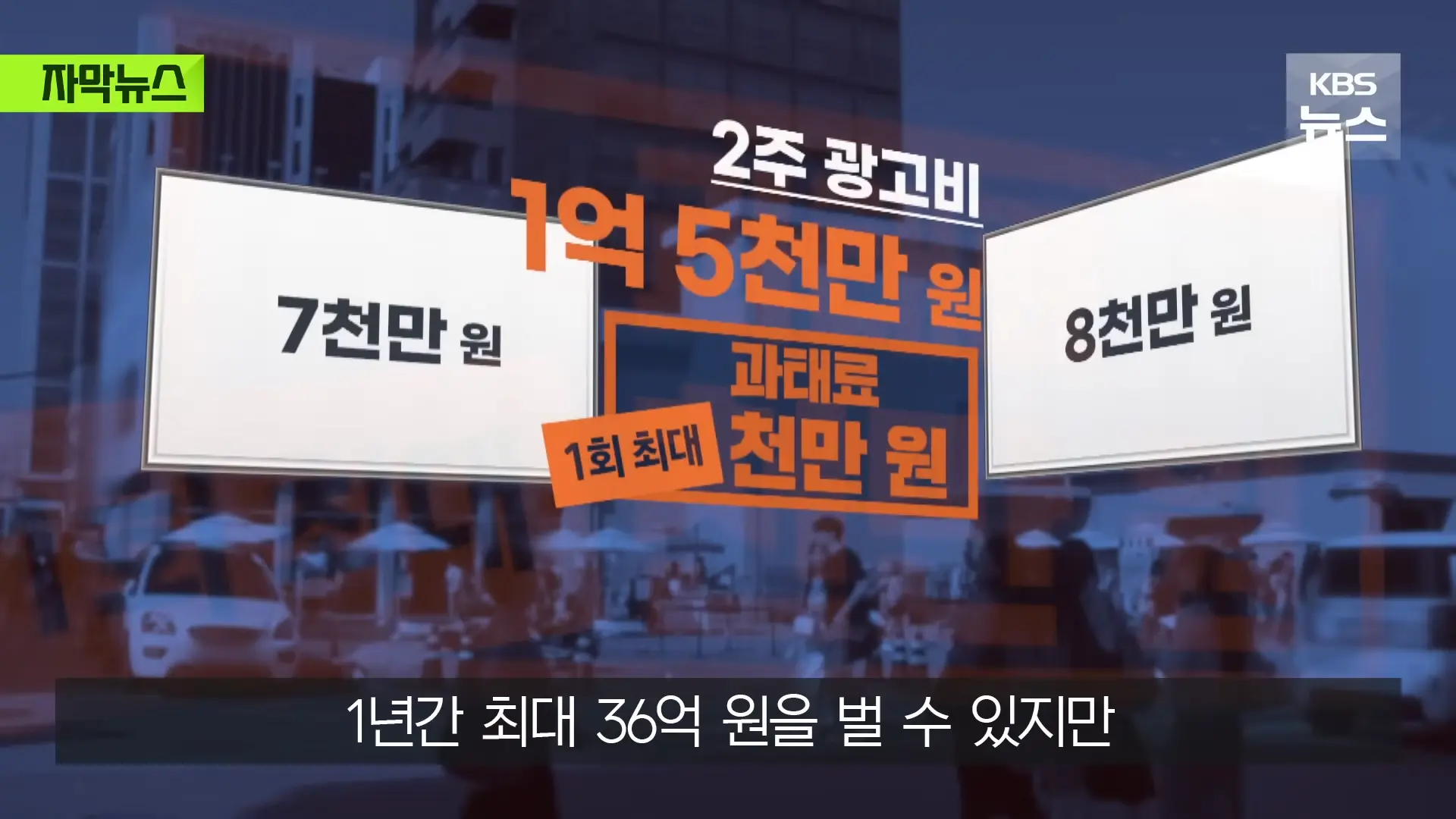 [자막뉴스] _벌금 고려해도 남는 장사_ 푼돈 과태료 비웃는 '36억' 광고비 _ KBS 2026.05.31. 0-52 screenshot.png