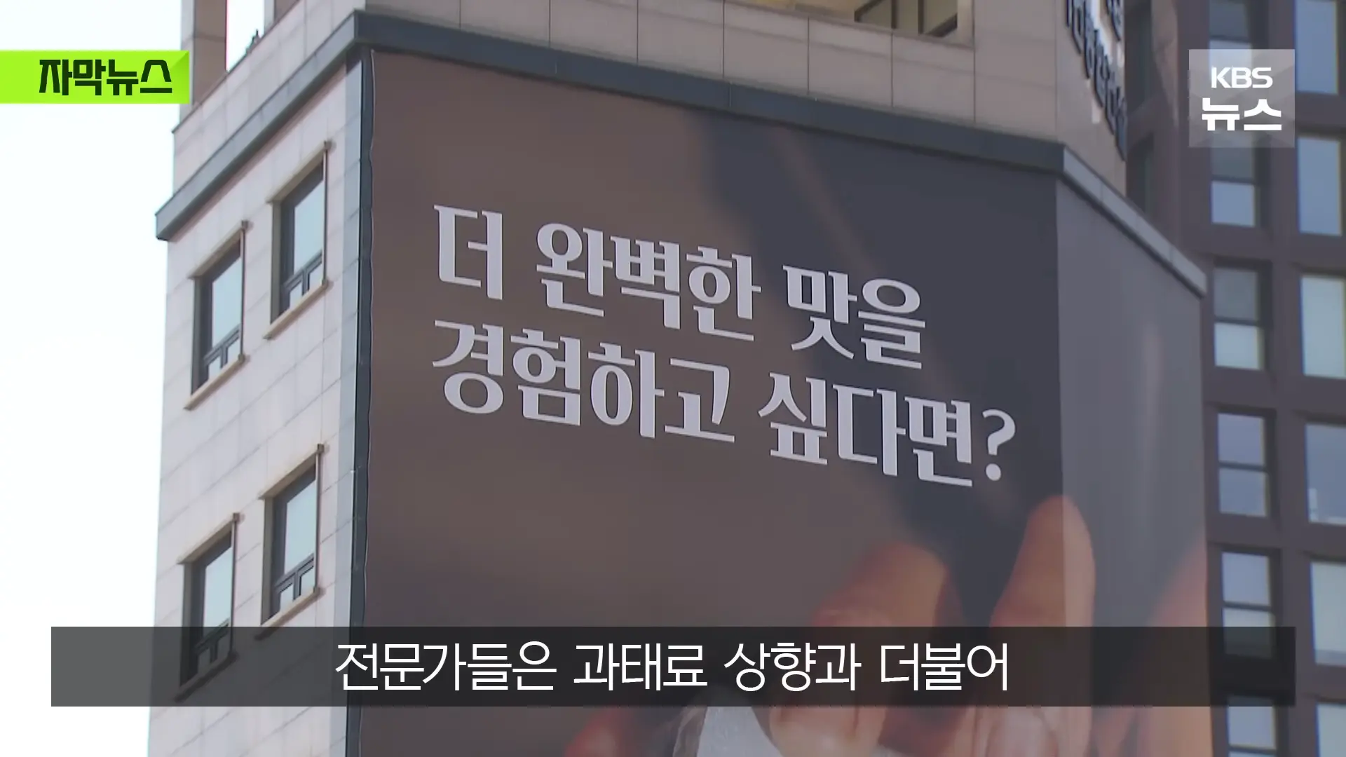 [자막뉴스] _벌금 고려해도 남는 장사_ 푼돈 과태료 비웃는 '36억' 광고비 _ KBS 2026.05.31. 1-15 screenshot.png