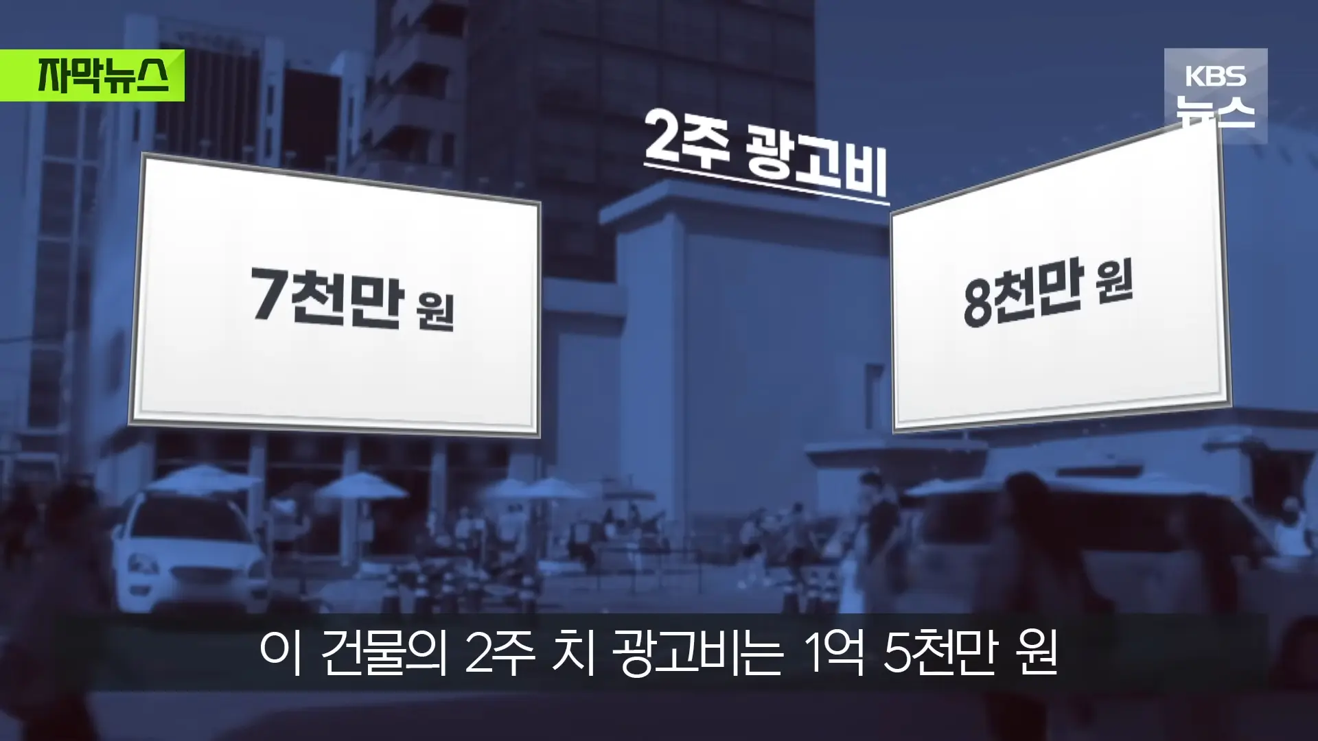 [자막뉴스] _벌금 고려해도 남는 장사_ 푼돈 과태료 비웃는 '36억' 광고비 _ KBS 2026.05.31. 0-49 screenshot.png