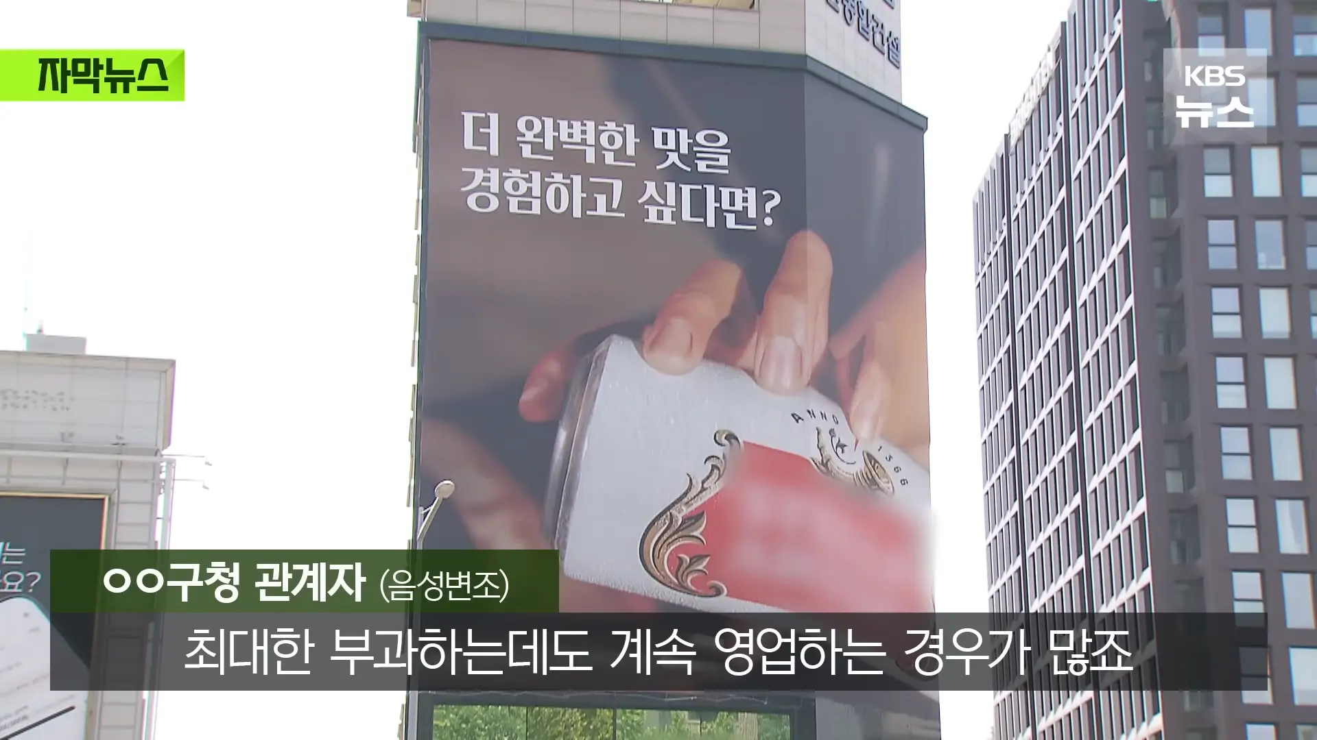 [자막뉴스] _벌금 고려해도 남는 장사_ 푼돈 과태료 비웃는 '36억' 광고비 _ KBS 2026.05.31. 1-13 screenshot.png