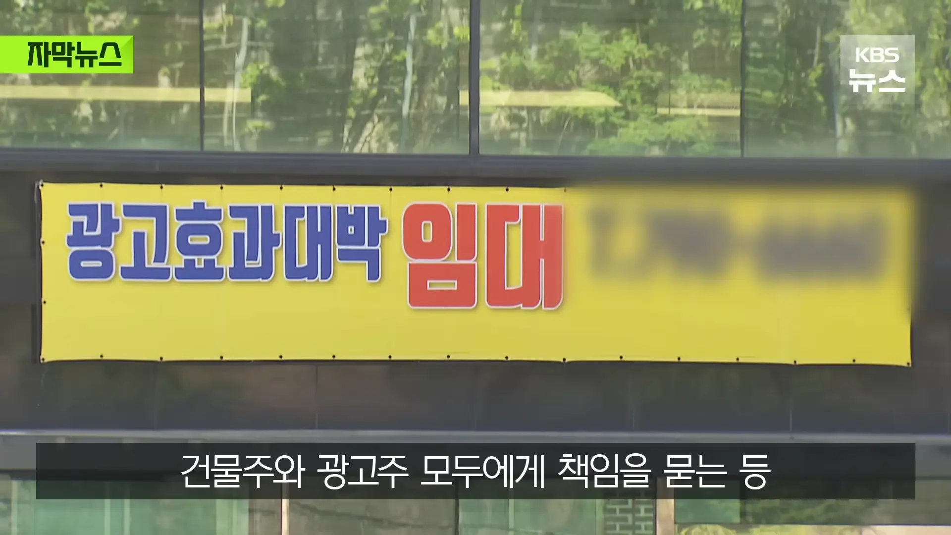 [자막뉴스] _벌금 고려해도 남는 장사_ 푼돈 과태료 비웃는 '36억' 광고비 _ KBS 2026.05.31. 1-19 screenshot.png