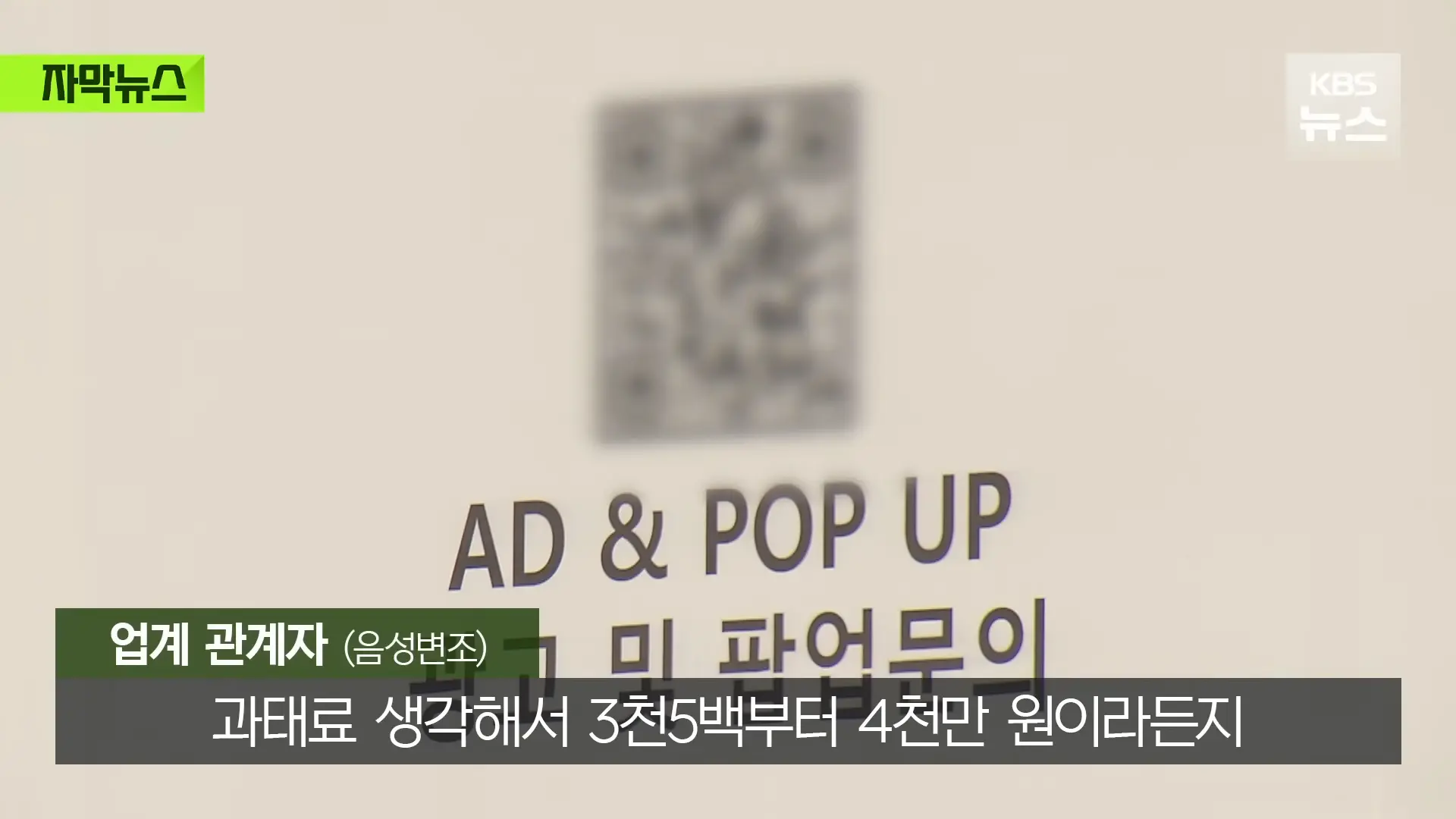 [자막뉴스] _벌금 고려해도 남는 장사_ 푼돈 과태료 비웃는 '36억' 광고비 _ KBS 2026.05.31. 0-58 screenshot.png