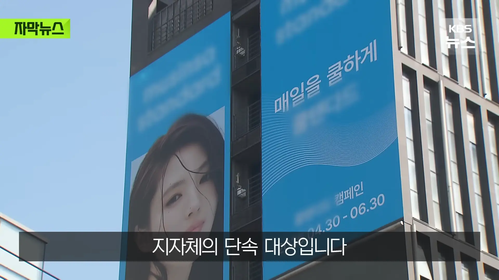 [자막뉴스] _벌금 고려해도 남는 장사_ 푼돈 과태료 비웃는 '36억' 광고비 _ KBS 2026.05.31. 0-18 screenshot.png