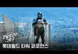 롯데월드 타워 퍼포먼스