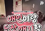 여자친구랑 집데이트 도장깨기.jpg