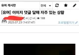 이미지 댓글 달려고 할 때 자주있는 상황.jpg
