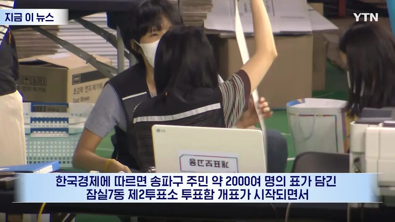 잠실 7동 투표함 열자마자 '맙소사'.국민의힘, 180도 바뀐 결과 [지금이뉴스] _ YTN 0-12 screenshot.png