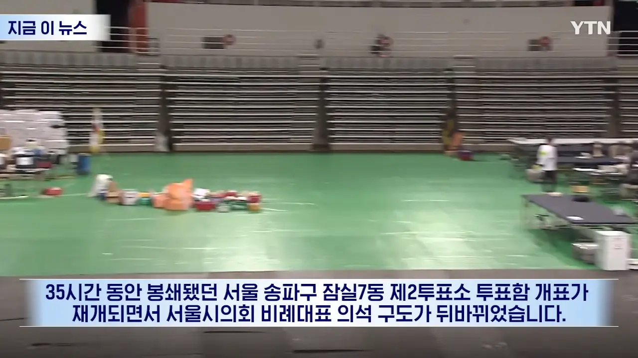 잠실 7동 투표함 열자마자 '맙소사'.국민의힘, 180도 바뀐 결과 [지금이뉴스] _ YTN 0-3 screenshot.png