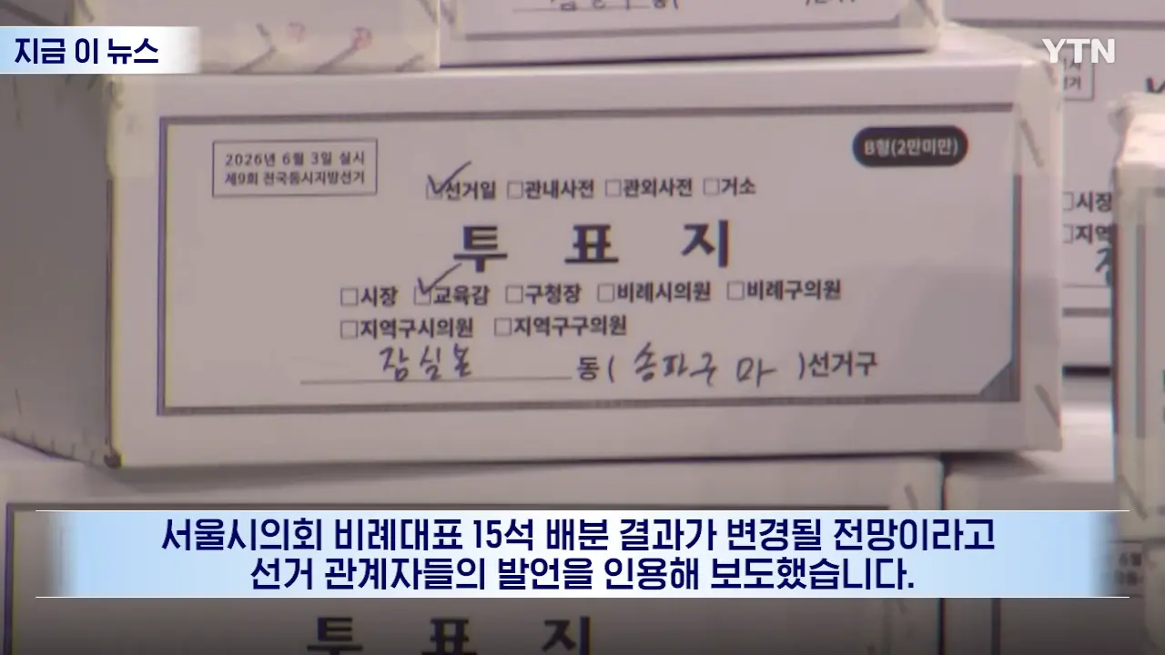 잠실 7동 투표함 열자마자 '맙소사'.국민의힘, 180도 바뀐 결과 [지금이뉴스] _ YTN 0-21 screenshot.png
