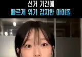 빠르게 위기 감지한 아이돌