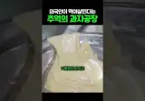 외국인이 먹여살린다는 바나나 과자 공장