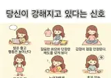 당신이 강해지고 있다는 신호