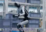 휴머노이드 산업 현장 투입의 원년 2026