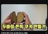 두바이 쫀득 쿠키 만드는 영상을 찾아보다가..