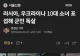 468만원 벌고자 자국 군인 죽인 우크라이나 10대