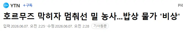 Cap 2026-06-08 00-21-02.png 속보) 호르무즈 해협 사태 장기화에 농업 포기 속출.jpg