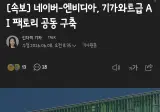 네이버 엔비디아 기가와트급 ai팩토리 공동구축