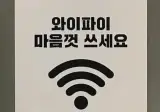 와이파이 마음껏 쓰세요