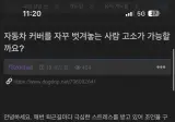 자동차 커버를 자꾸 벗겨놓는 사람.jpg