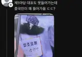 6/5 잠실 개표소 중국인 입장 사건