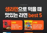 생라면으로 먹을 때 맛있는 라면 best5