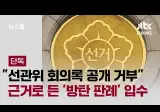 "선관위 회의록 공개 거부" 근거로 든 '방탄 판례' 입수