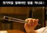 🥢 젓가락질 잘해야 된다 vs 뭔 상관이냐?