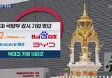 미국 국방부 블랙 리스트 중국 기업 BYD,알리바바,텐센트..