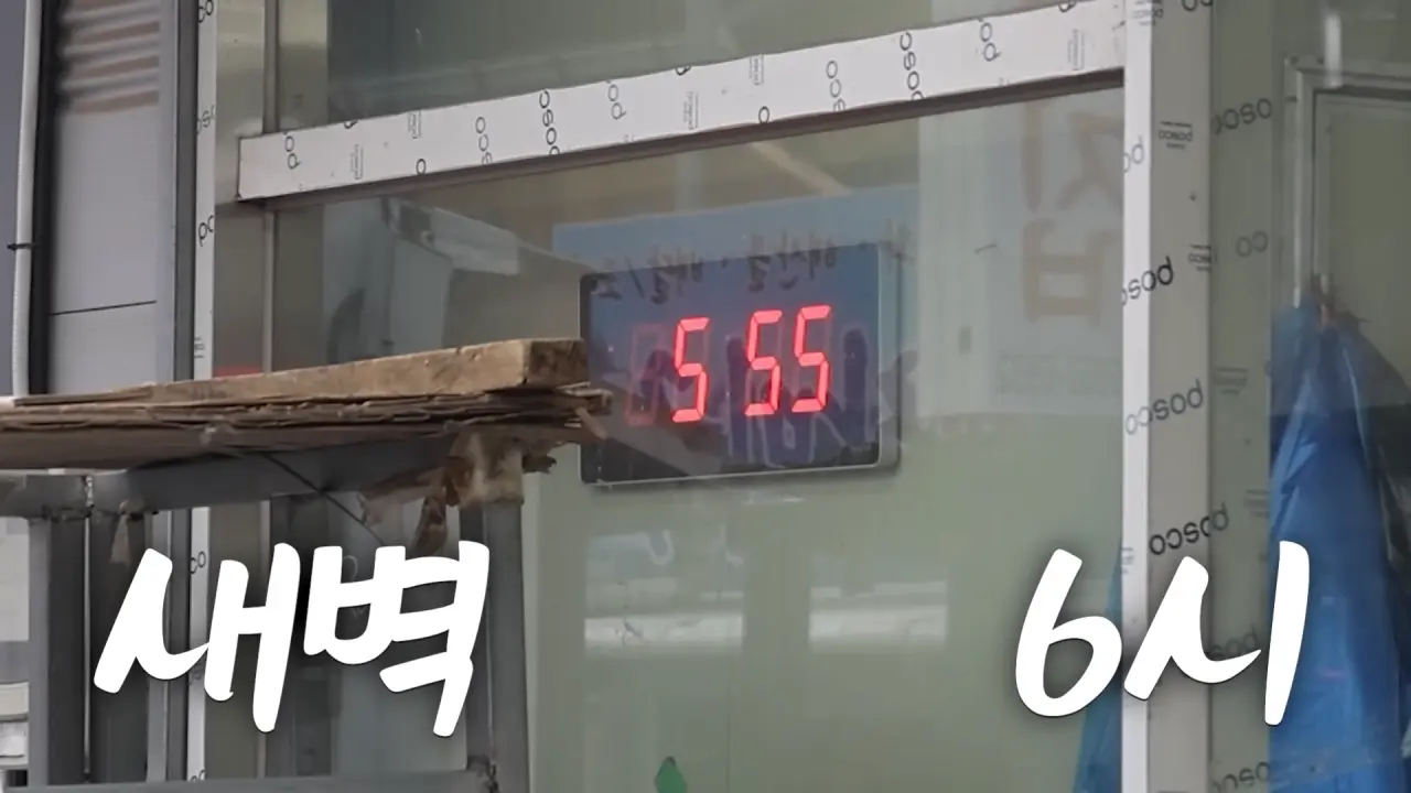 이거 먹으려고 새벽 4시에 일어났습니다🥺 매일 새벽 2시에 나오는 사장님의 청량리 백반 먹방 0-55 screenshot.png 새벽 6시에 백반집에서 먹방하는 쯔양 근황 ㄷㄷㄷ