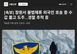 창원서 불법체류 외국인 호송 중 수갑 풀고 도주…경찰 추적 중