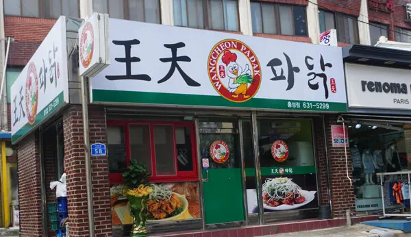 충청권에서 유명한 파닭 프렌차이즈라는데...