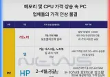 주요 PC업체, 메모리,CPU 가격 상승으로 인한 가격인상 예고