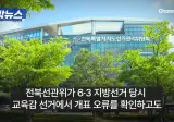 전북선관위 1104표 누락이유, ..."쉬는 날이라"